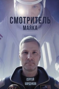 Title: Смотритель маяка, Author: Сергей Бордуков