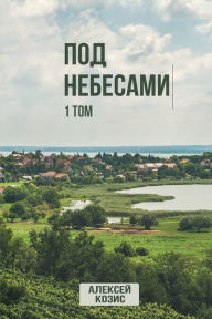 Title: Под небесами. Том 1, Author: Алексей Козис