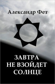 Title: The Sun Won't Rise Tomorrow: Book of Russian Poetry, Author: Alexander Feht