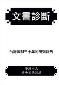 Title: Diagnosis of Documents: The Legal System in Taiwan Since 1949, Author: Anxi