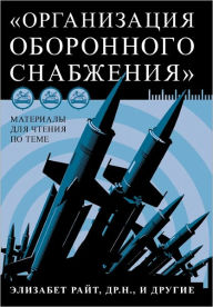 Title: Материалы для чтения по теме «Организаци, Author: др.н. и Элизабет Райт