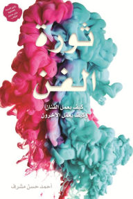 Title: Art Revolution: How does an artist work and how do others work?, Author: Ahmad Hassan Moshrif