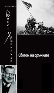 Title: A Farewell to Arms, Author: Ernest Hemingway