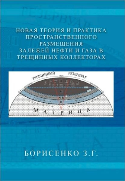 New Theory and Practice of the Dimensional Oil Gas Deposits Fracture Reservoirs