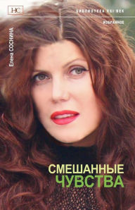 Title: Mixed Feelings, Author: Elena Sosnina