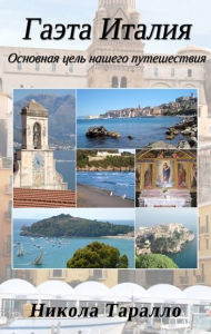 Title: Gaeta, Italy: The Ultimate Travel Destination (Russian Edition), Author: Nicola Tarallo