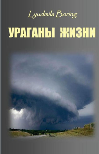 Uragani Zhizni: Rasskazi I Vospominaniya OB Uraganah Prirodi, Uraganah Sobitij, Uraganah Dushi