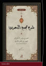 Exegesis on Macma' al-Bahreyn: Muhammad ibn Yunus al-Ayasuluki, known as Ibn Qadi Ayasuluki (d. 831-850 AH / 1427-1446 AD)