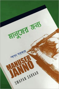 Title: Manuser Janno, Author: Swapan Sarkar