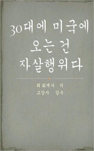 Title: True Confession of a Korean Immigrant in His 30s, Author: Seok Choi