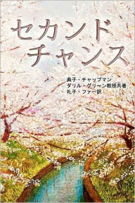 Title: Second Chance - Japanese Version: An In-Depth Case Study on Nonprofit Organization's Resource Allocation and Operational Optimization, Author: Noriko I Chapman