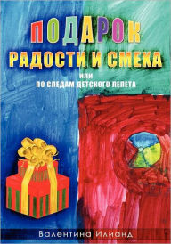 Title: The Gift of Joy and Laughter - Podarok Radosti I Smeha (in Russian language): Po Sledam Detskogo Lepeta, Author: Valentina Iliand