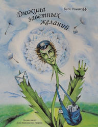 Title: Дюжина заветных желаний, Author: Катя Романофф