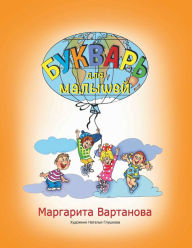 Title: Bukvar, Author: Margarita Vartanova