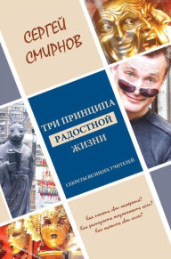 Title: Tri printsipa radostnoj zhizni: namerenie, osoznannost', sila, Author: Sergej Anatolevich Smirnov