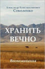 Keep Forever (in Russian): Gulag Memoirs