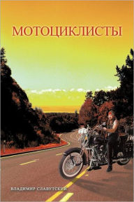 Title: Motorcyclists, Author: Vladimir Slavuta