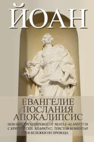 Title: JOHN: Gospel, Epistles, Apocalypse New Bulgarian Translation (NBT), Author: Dony Donev