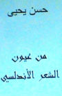 Min Uyoon Al Shi'r Al Andalusi: Arabic Poetry