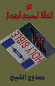 Title: About the Christian-Jewish Alliance, Author: Mamdouh Al-Shikh