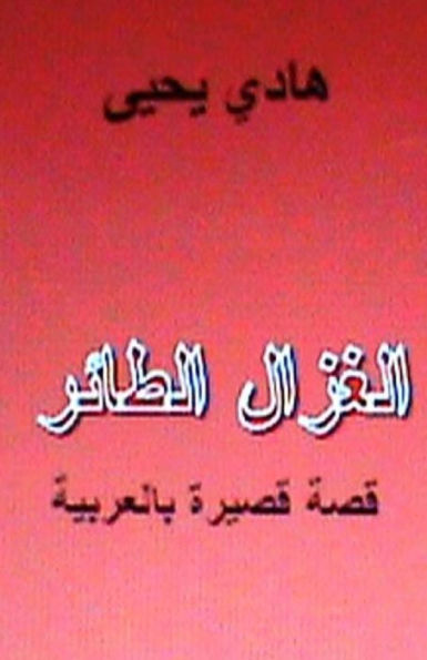 Al Ghazal Al Tayer: Short Story in Arabic
