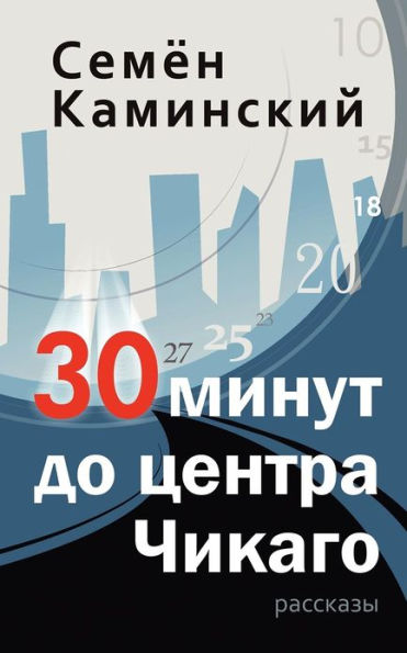 Thirty Minutes to Downtown Chicago: A Collection of Short Stories (Russian Edition)