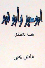 Title: Abu Sir Wa Abu Qir: Lil Atfal, Author: Hadi Yahya