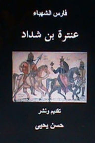 Title: Faris Al Shahbaa Anatarah Bin Shaddad, Author: Hasan Yahya Dr