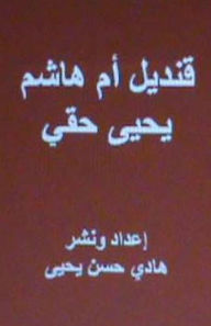 Title: Qandil Umm Hasim: A Novel in Arabic, Author: Yahya Haqqi