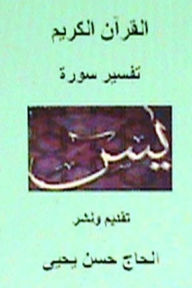 Title: Qur'an Karim: Tafseer Surat Yasin, Author: Haj Hasan Yahya