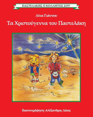 Title: Ta Christougenna tou Pastelaki / Christmas with Pastelakis: Contains an appendix with lyrics of popular Christmas songs in Greek, Author: Lina Giannos