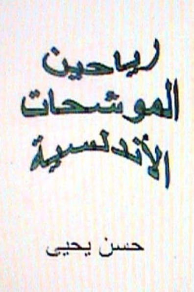 Rayaheen Al Muwashahat Al Andalusiyyah