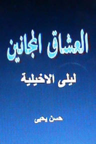 Title: Sha'irat Al Arab: Layla Al Akhyaliyya, Author: Hasan Yahya Dr