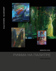 Title: Rhyme on the Palette, Author: Elena Sosnina