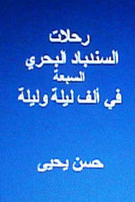 Title: Rihlaat Al Sindibad Al Bahri Al Sab'ah: Fi Alf Laylah Wa Laylah, Author: Hasan Yahya Dr