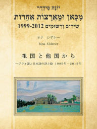 Title: מִכָּאן וּמֵאֲרָצוֹת אֲחֵרוֹת?-?と?
