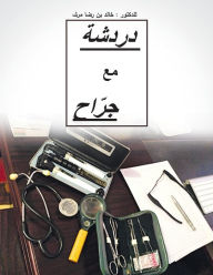 Title: Dardashah Ma'a Jarrah: Chatting with a Surgeon, Author: Dr Khalid Rida Murshid