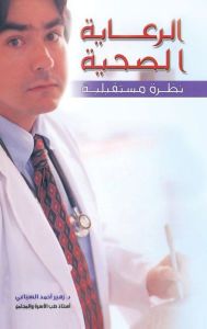 Title: الرعاية الصحية: نظرة مستقبلية, Author: زهير أحمد السباع