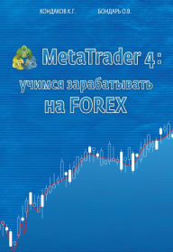 Title: MetaTrader 4: FOREX, Author: Kostyantyn Kondakov