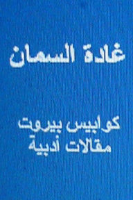 Title: Ghada Al Samman Kawabis Beirut: Maqalat Adabiyyah, Author: Ghada Al Samman