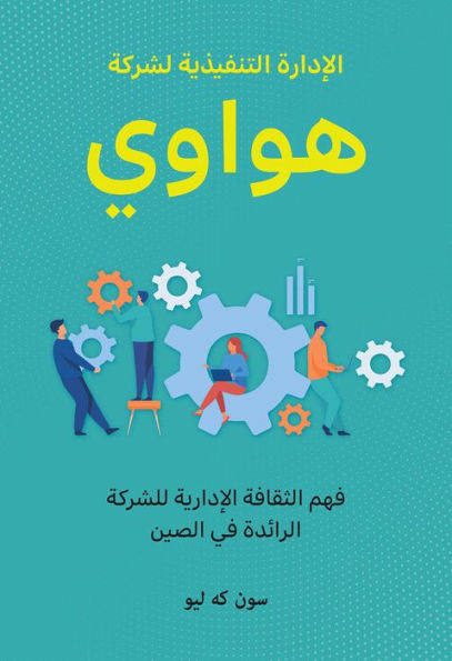 Huawei Executive Management: Understanding the Management Culture of China's Leading Company (Arabic Edition)