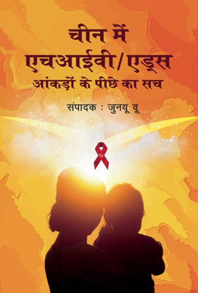 HIV/AIDS in China: Beyond the Numbers (Hindi Edition)