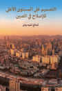The Top-level Design of China's Reform (Arabic Edition)