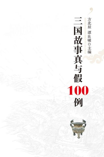 100 True and False Stories of the Three Kingdoms