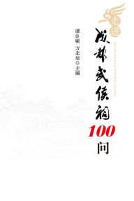 Title: 100 Questions on the Wuhou Temple in Chengdu, Author: Beichen Fang