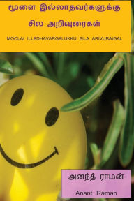 Title: Moolai Illadhavargalukku Sila Arivuraigal, Author: Dr Anant Raman