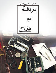 Title: Dardashah Ma'a Jarrah: Chatting with a Surgeon, Author: Khalid Rida Murshid