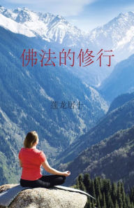 Title: 佛法的修行, Author: 莲龙居士