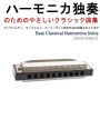 Easy Classical Harmonica Solos