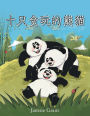 十只贪玩的熊猫